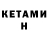 КЕТАМИН ketamine Sergey1966 Berdichevsky